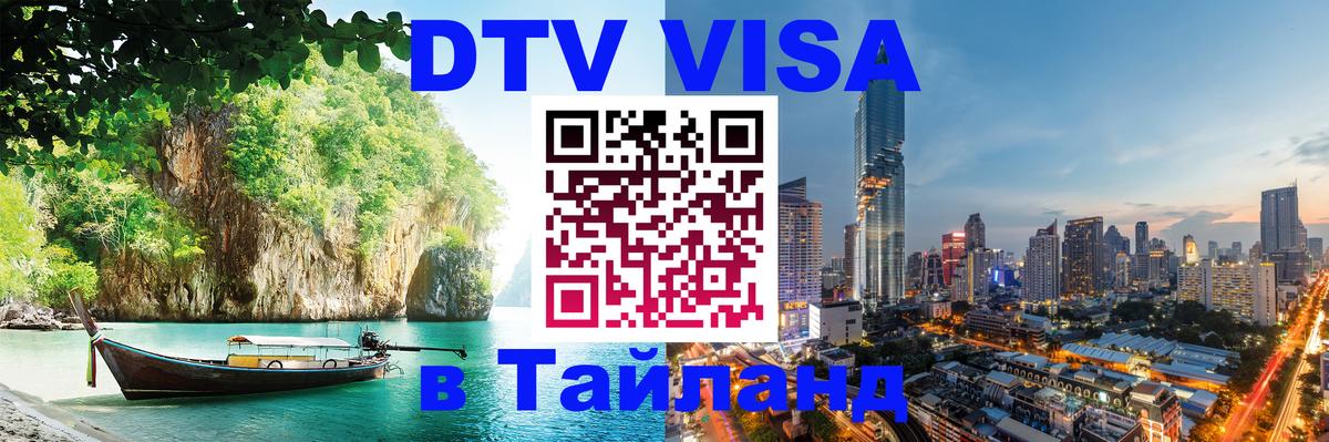 ДТВ VISA Тайланд для фрилансеров 