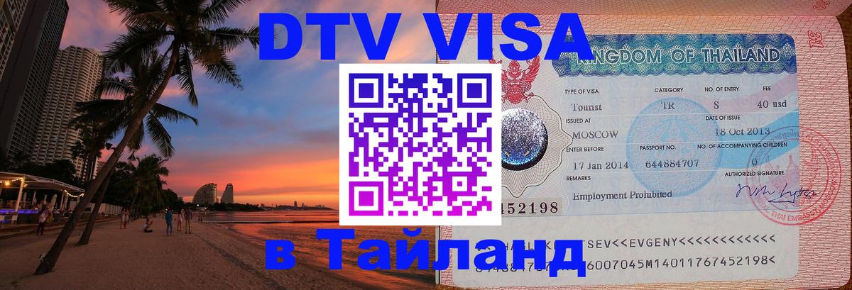 Сколько стоит виза DTV в Тайланд 